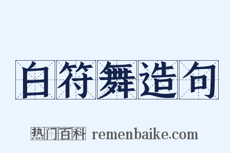 白符舞造句是什么意思的图片